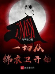 一切从锦衣卫开始章节列表