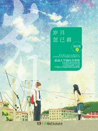 岁月忽已暮章节列表