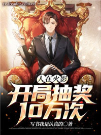 人在火影，开局抽奖10万次章节列表