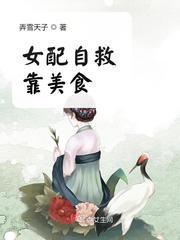女配自救靠美食章节列表