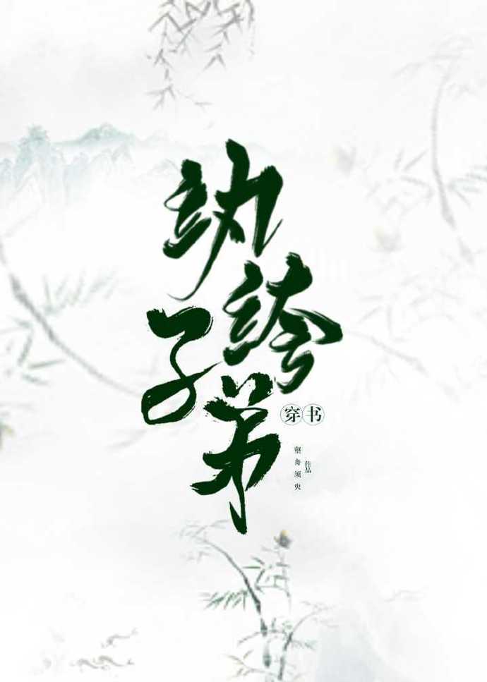 纨绔子弟[穿书]章节列表