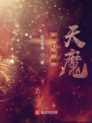 他们叫我天魔章节列表
