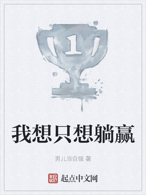 我想只想躺赢章节列表