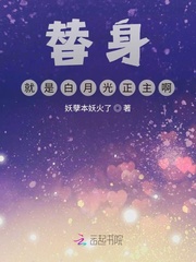 替身就是白月光正主啊章节列表