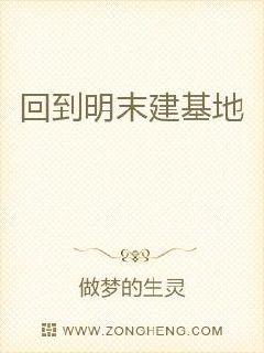 回到明末建基地章节列表