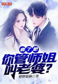 疯了吧！你管师姐叫老婆？章节列表