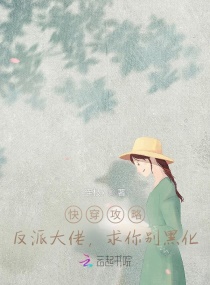 快穿攻略：反派大佬，求你别黑化章节列表